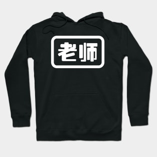 Chinese Teacher 老师 Laoshi Hoodie